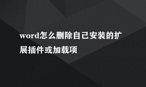 word怎么删除自己安装的扩展插件或加载项
