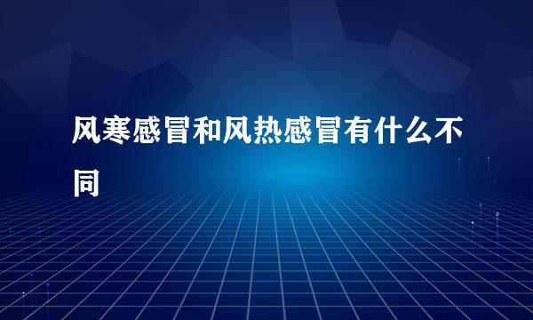 风寒感冒和风热感冒有什么不同