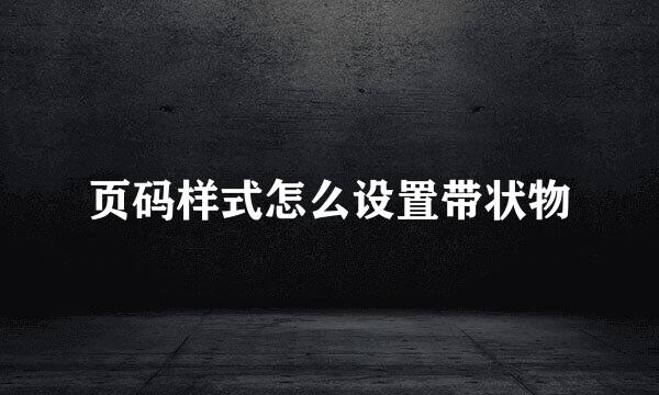 页码样式怎么设置带状物
