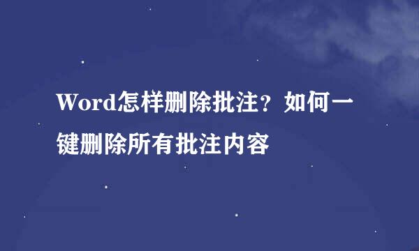 Word怎样删除批注？如何一键删除所有批注内容