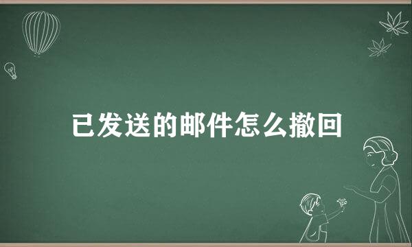 已发送的邮件怎么撤回