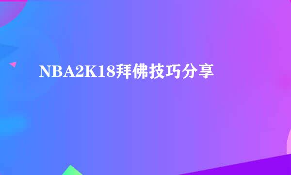 NBA2K18拜佛技巧分享