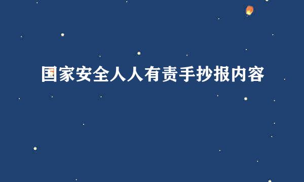 国家安全人人有责手抄报内容