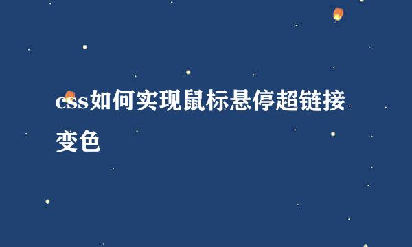 css如何实现鼠标悬停超链接变色