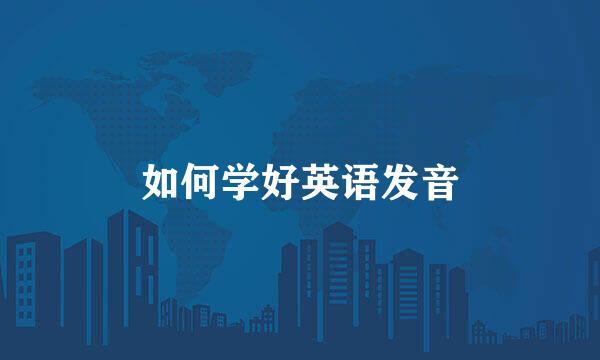 如何学好英语发音