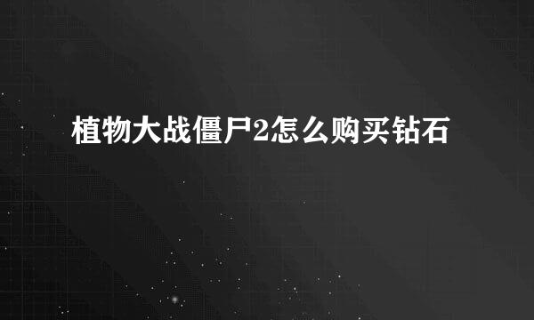 植物大战僵尸2怎么购买钻石