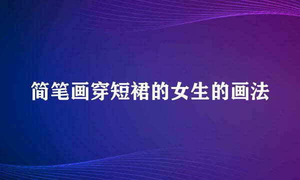 简笔画穿短裙的女生的画法