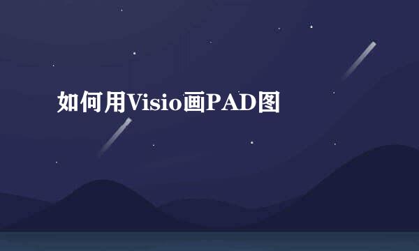 如何用Visio画PAD图