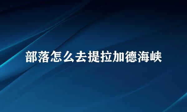 部落怎么去提拉加德海峡