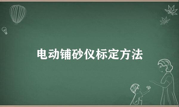 电动铺砂仪标定方法