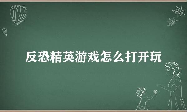 反恐精英游戏怎么打开玩