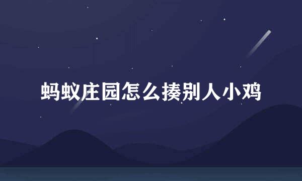 蚂蚁庄园怎么揍别人小鸡