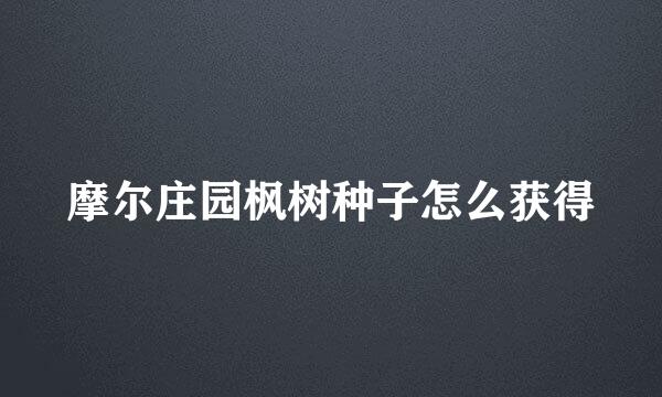 摩尔庄园枫树种子怎么获得