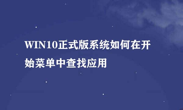 WIN10正式版系统如何在开始菜单中查找应用