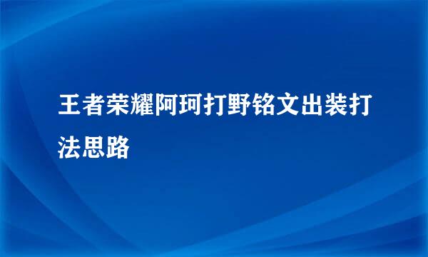 王者荣耀阿珂打野铭文出装打法思路