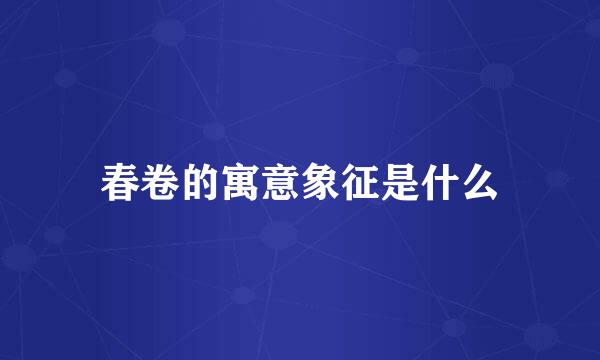 春卷的寓意象征是什么