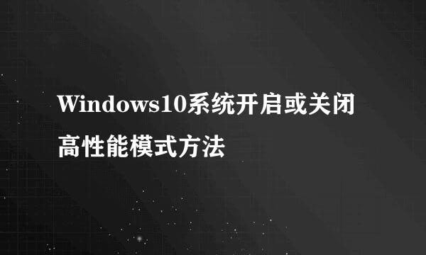 Windows10系统开启或关闭高性能模式方法