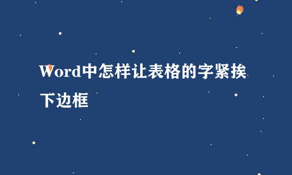 Word中怎样让表格的字紧挨下边框