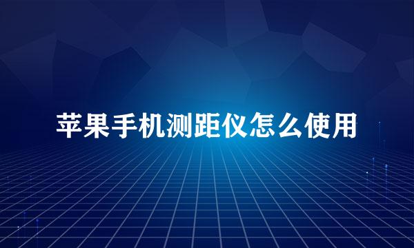 苹果手机测距仪怎么使用
