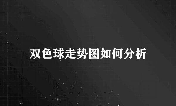 双色球走势图如何分析