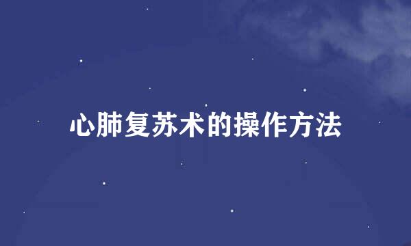 心肺复苏术的操作方法