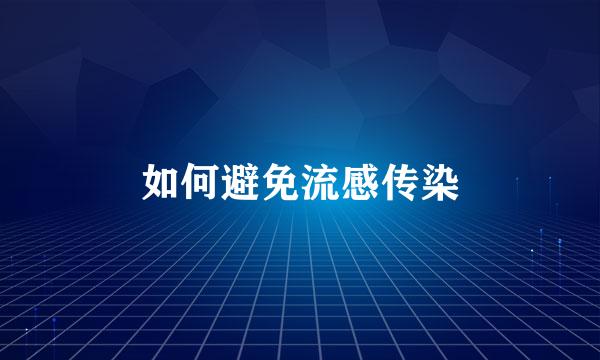 如何避免流感传染