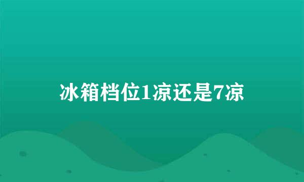 冰箱档位1凉还是7凉