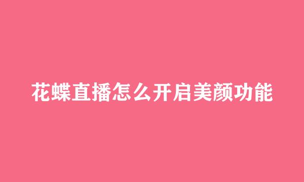 花蝶直播怎么开启美颜功能