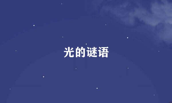 光的谜语
