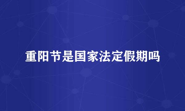 重阳节是国家法定假期吗