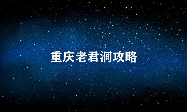 重庆老君洞攻略