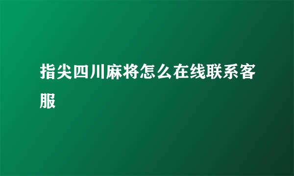 指尖四川麻将怎么在线联系客服