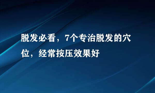 脱发必看,7个专治脱发的穴位,经常按压效果好