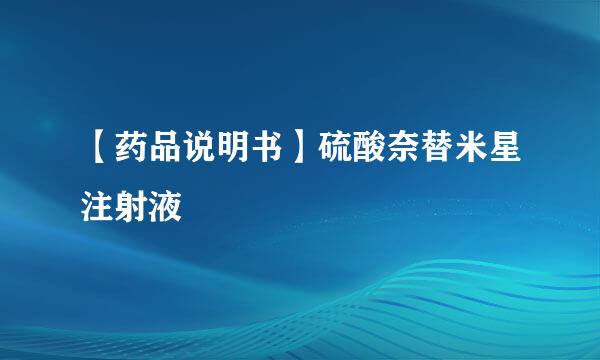 【药品说明书】硫酸奈替米星注射液