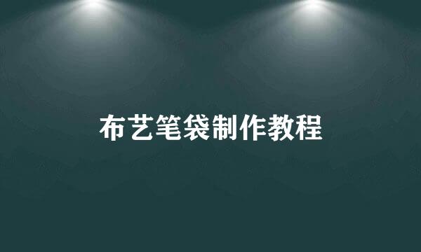 布艺笔袋制作教程