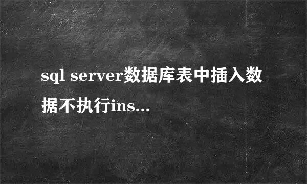 sql server数据库表中插入数据不执行insert语句