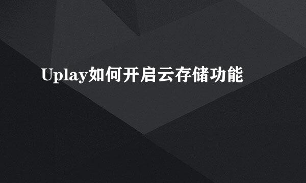 Uplay如何开启云存储功能