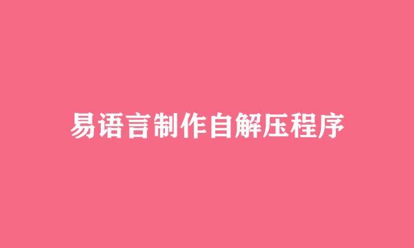 易语言制作自解压程序