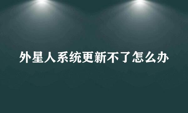 外星人系统更新不了怎么办