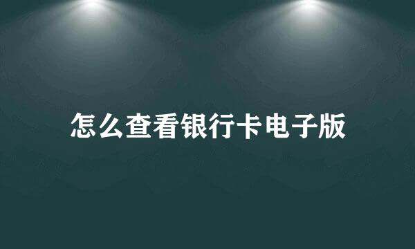 怎么查看银行卡电子版