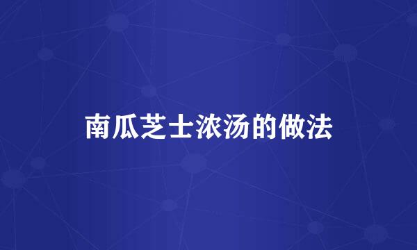 南瓜芝士浓汤的做法