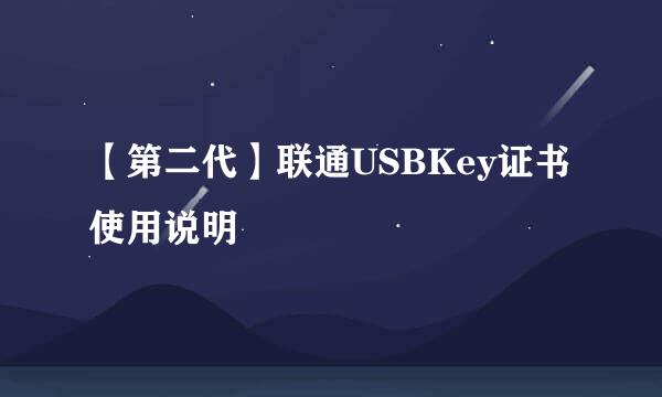 【第二代】联通USBKey证书使用说明
