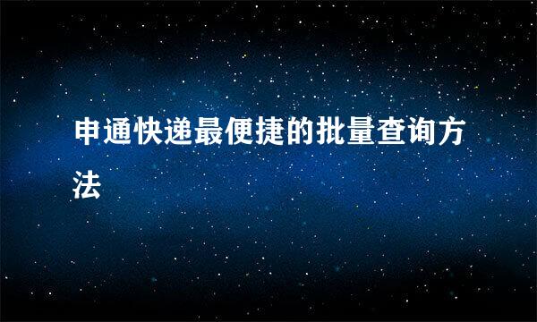 申通快递最便捷的批量查询方法