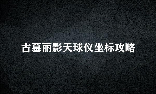 古墓丽影天球仪坐标攻略