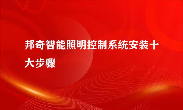 邦奇智能照明控制系统安装十大步骤
