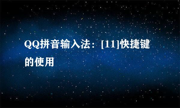 QQ拼音输入法：[11]快捷键的使用