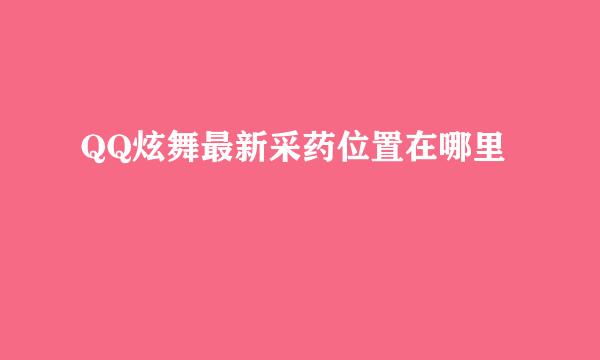 QQ炫舞最新采药位置在哪里