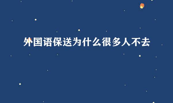 外国语保送为什么很多人不去
