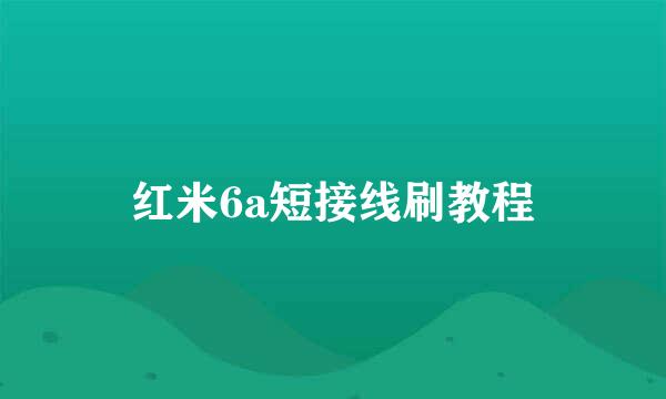 红米6a短接线刷教程
