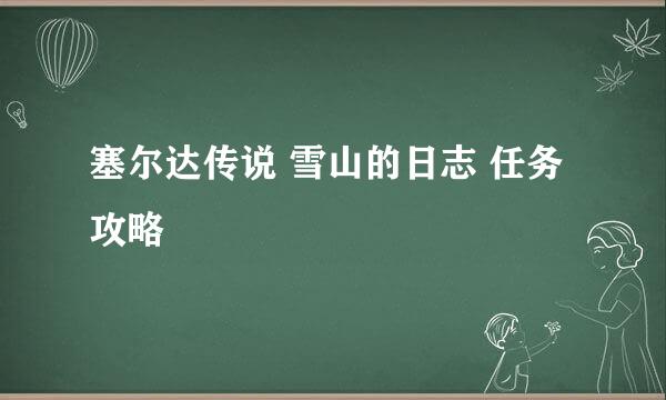 塞尔达传说 雪山的日志 任务攻略